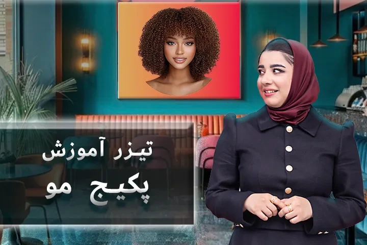 تیزر پکیج تخصصی مو